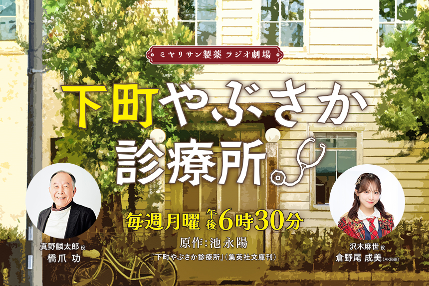 ミヤリサン製薬 ラジオ劇場 下町やぶさか診療所
