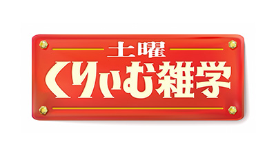 土曜くりぃむ雑学