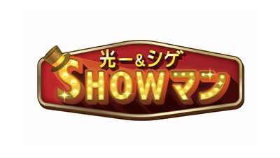光一＆シゲのSHOWマン!!