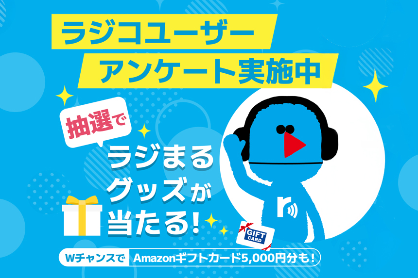 radikoユーザーアンケート