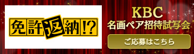 『免許返納!?』ＫＢＣ名画ペア招待試写会