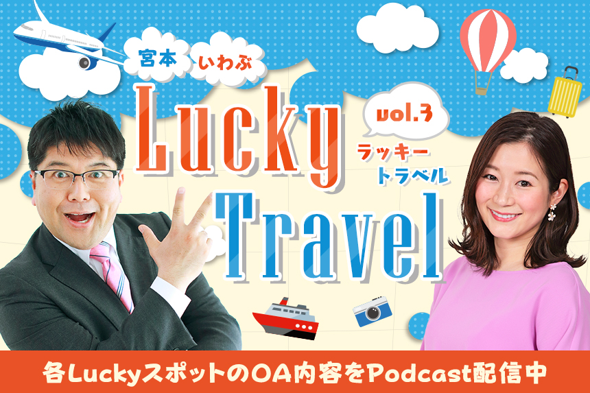 宮本・いわぶ Lucky Travel vol.3 （6/30(日)のOAをradiko Podcastで配信中！）