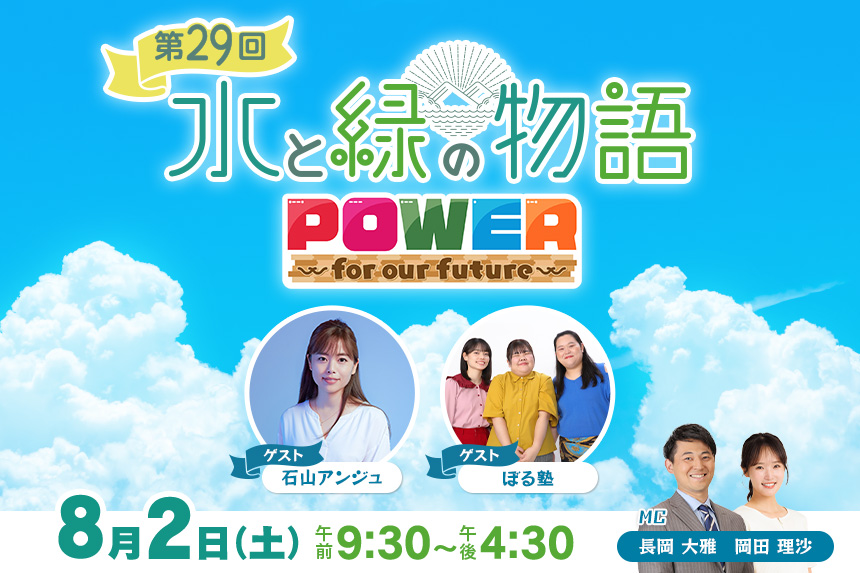 水と緑の物語　POWER ～for our future～