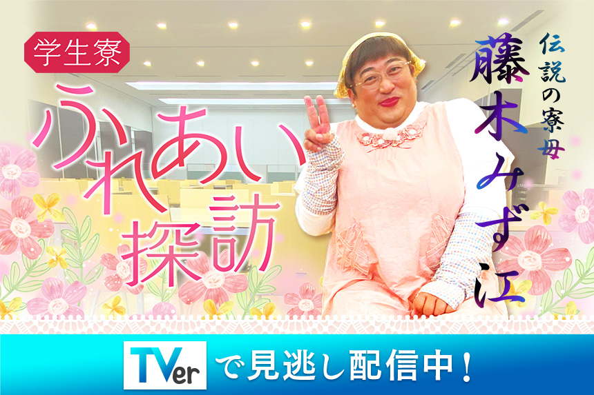 【TVerで見逃し配信中！】ロバート秋山のクリエイターズ・ファイル 学生寮ふれあい探訪 ～伝説の寮母 藤木みず江～