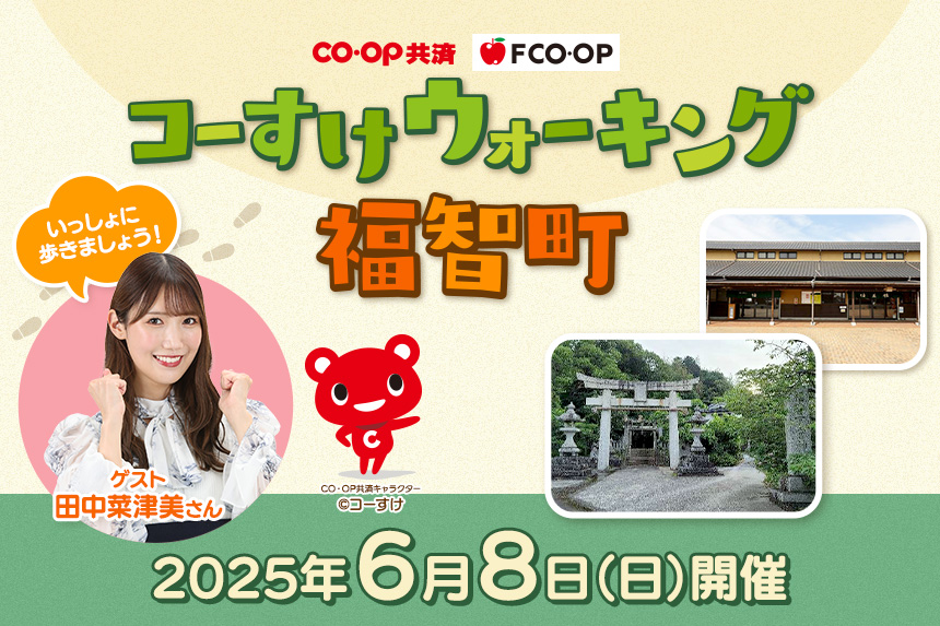 コーすけウォーキング福智町　6月8日（日）開催！