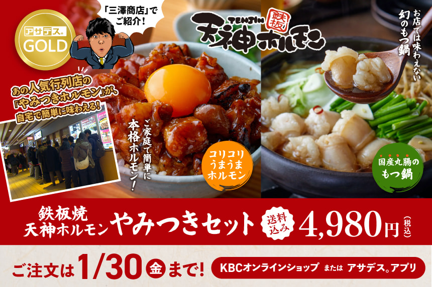 アサデス。GOLD「三澤商店」でご紹介！鉄板焼天神ホルモン　やみつきセット　送料込み4,980円（税込）