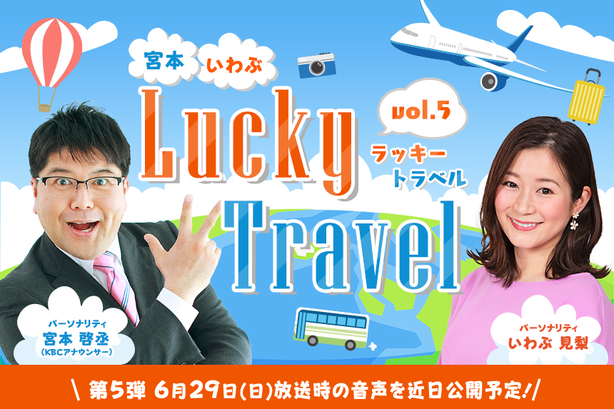 宮本・いわぶ Lucky Travel vol.5
