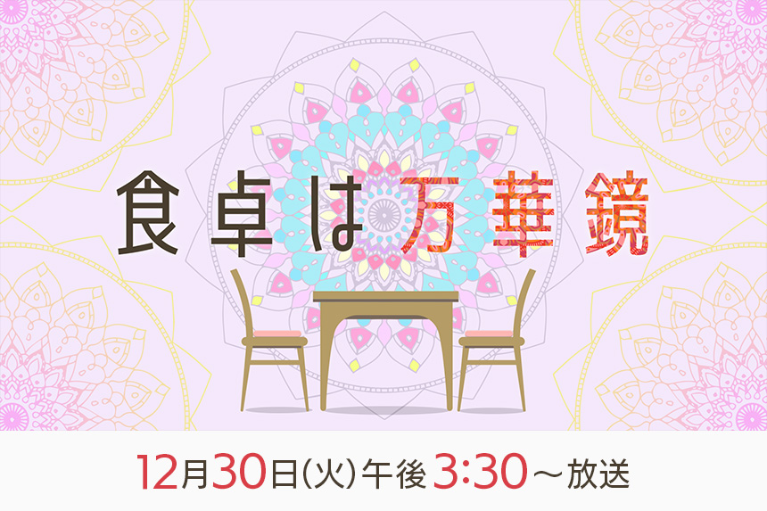 アサデス。KBC特別編 『食卓は万華鏡』