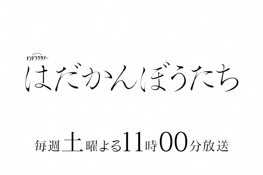 はだかんぼうたち