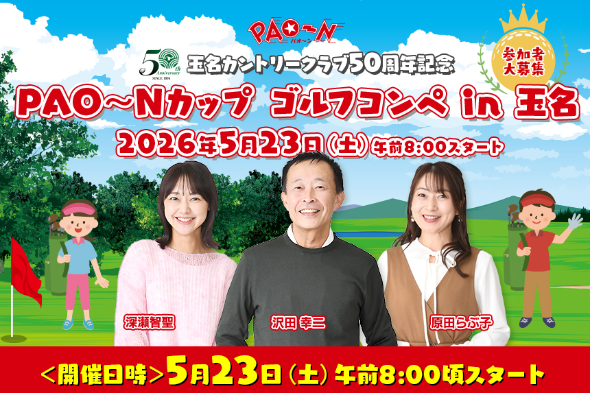 玉名カントリークラブ50周年記念 PAO～Nカップゴルフコンペ in玉名