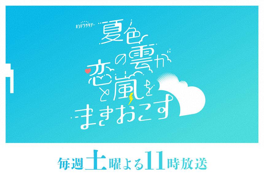 夏色の雲が恋と嵐をまきおこす