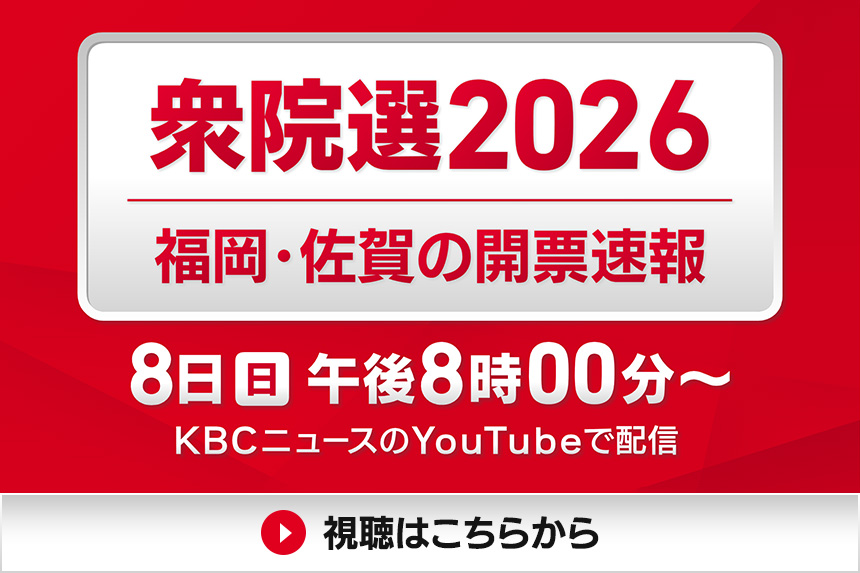 衆院選2026　福岡・佐賀の開票速報
