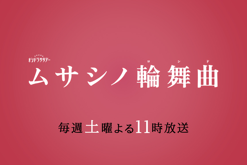 ムサシノ輪舞曲