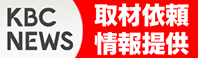 KBCニュース　取材依頼・情報提供