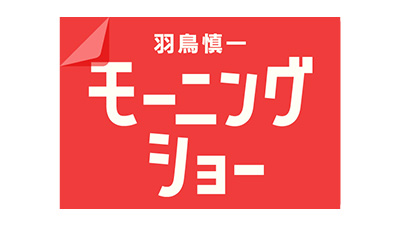 モーニングショー