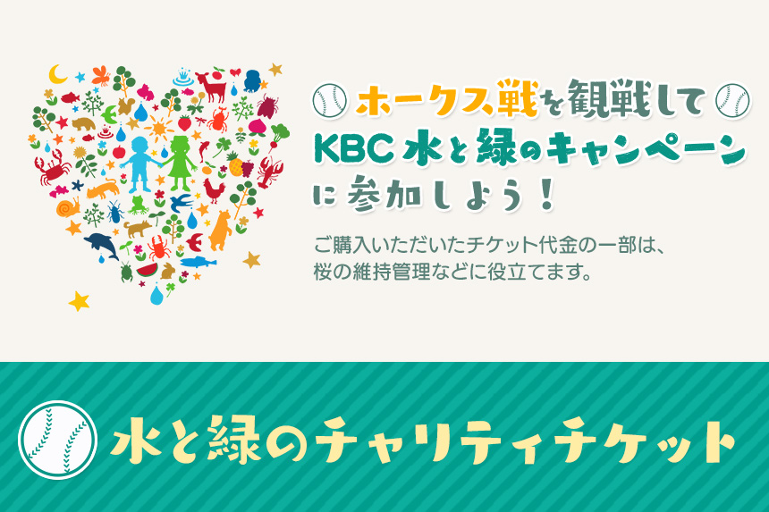 ホークス×水と緑　チャリティチケット