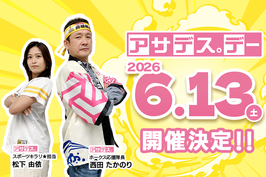 アサデス。デー2026　開催決定！