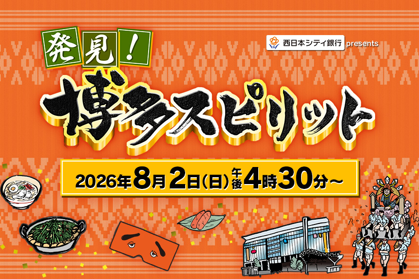西日本シティ銀行 presents 発見！博多スピリット ～博多のルーツを辿る時空の旅SP～　8月2日午後4時30分放送