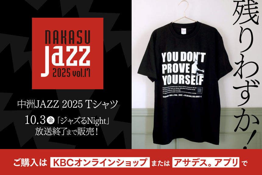 中洲JAZZ 2025 Tシャツ　10/3（金）「ジャズるNight」放送終了まで販売！