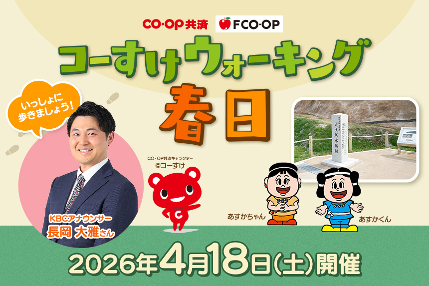 コーすけウォーキング春日