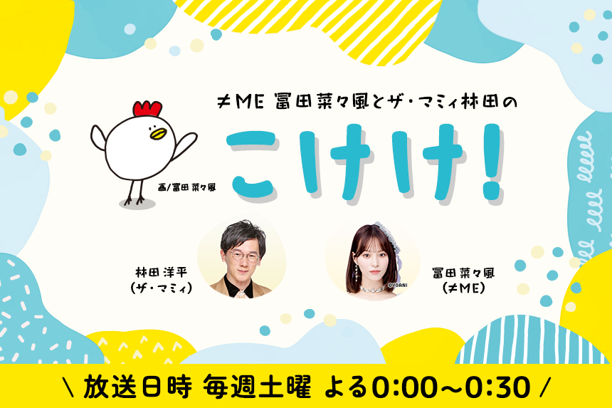 ≠ME冨田菜々風とザ・マミィ林田のこけけ！