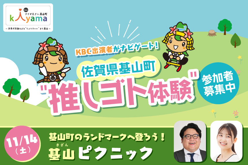 KBC出演者がナビゲート！佐賀県基山町“推しゴト体験”