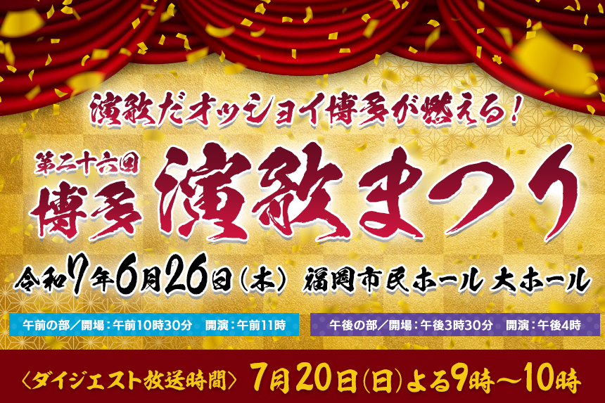 第26回 博多演歌まつり ～演歌だオッショイ博多が燃える！～《開催日時》2025/6/26（木）