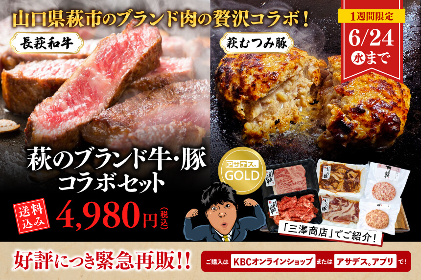 【三澤商店】山口県萩市のブランド肉の贅沢コラボ！好評につき緊急再販！6/24（水）まで！