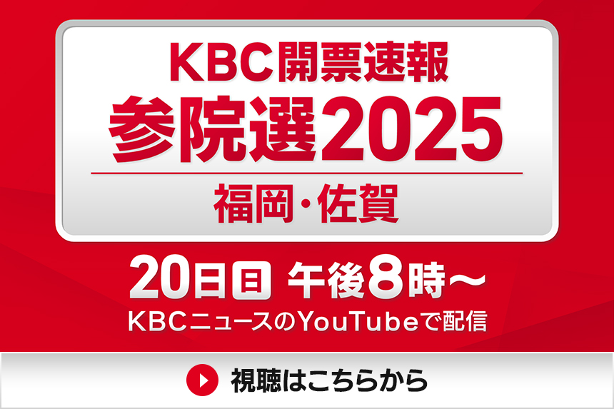 KBC開票速報 参院選2025