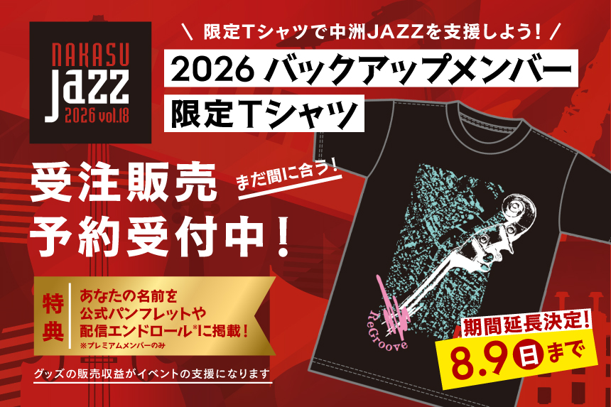 中洲JAZZ2026バックアップメンバー限定Tシャツ