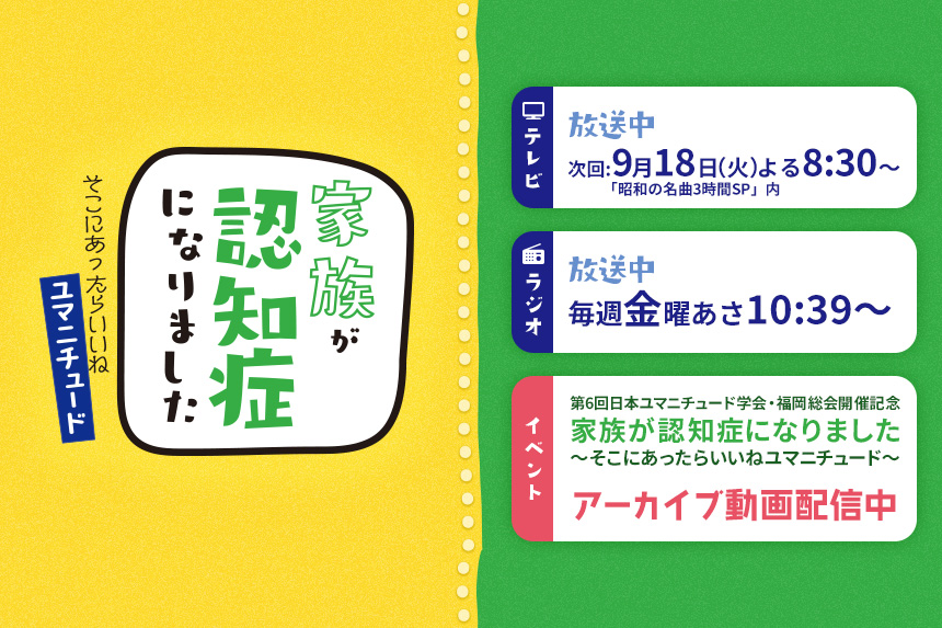 家族が認知症になりました～そこにあったらいいねユマニチュード～