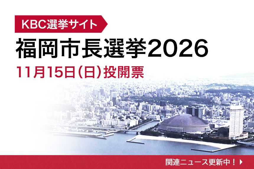 KBC選挙サイト 福岡市長選挙2026