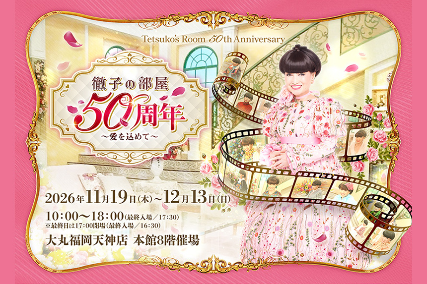 「徹子の部屋 50周年展」～愛を込めて～ 