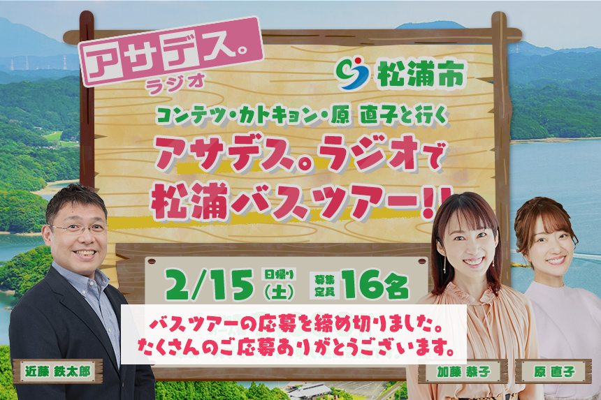 コンテツ・カトキョン・原 直子と行く、アサデス。ラジオ松浦バスツアー！！