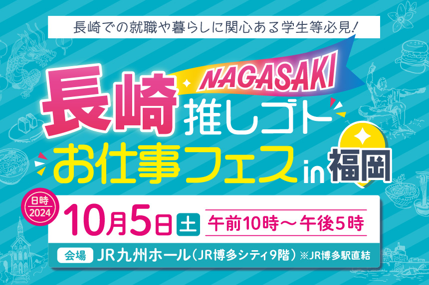 長崎推しゴト/お仕事フェス in 福岡｜KBC九州朝日放送