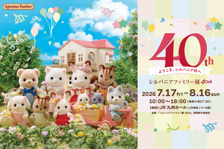 シルバニアファミリー展40th