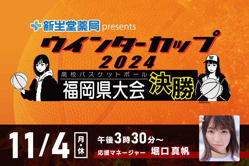 新生堂薬局presents ウインターカップ2024 高校バスケットボール福岡県大会決勝