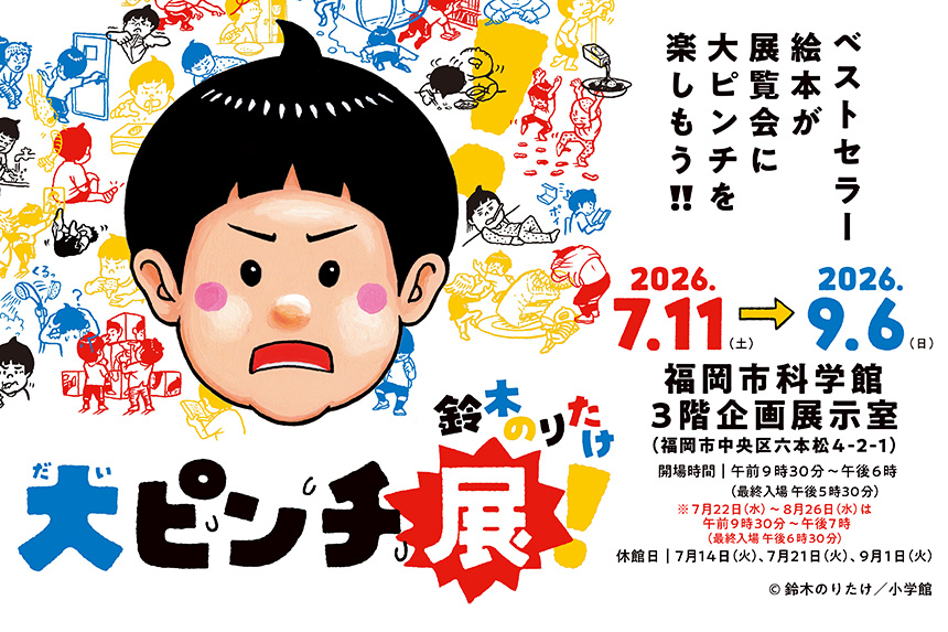 鈴木のりたけ　「大ピンチ展！」