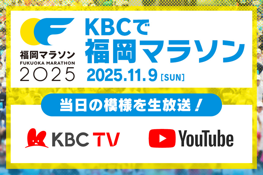 KBCで福岡マラソン　11/9（日）当日の模様をテレビ・配信で生放送！