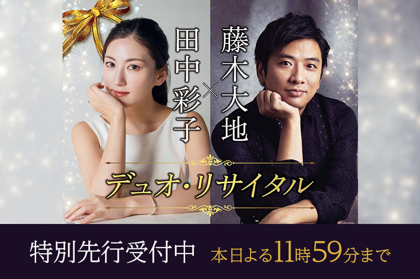 田中彩子×藤木大地 デュオ・リサイタル