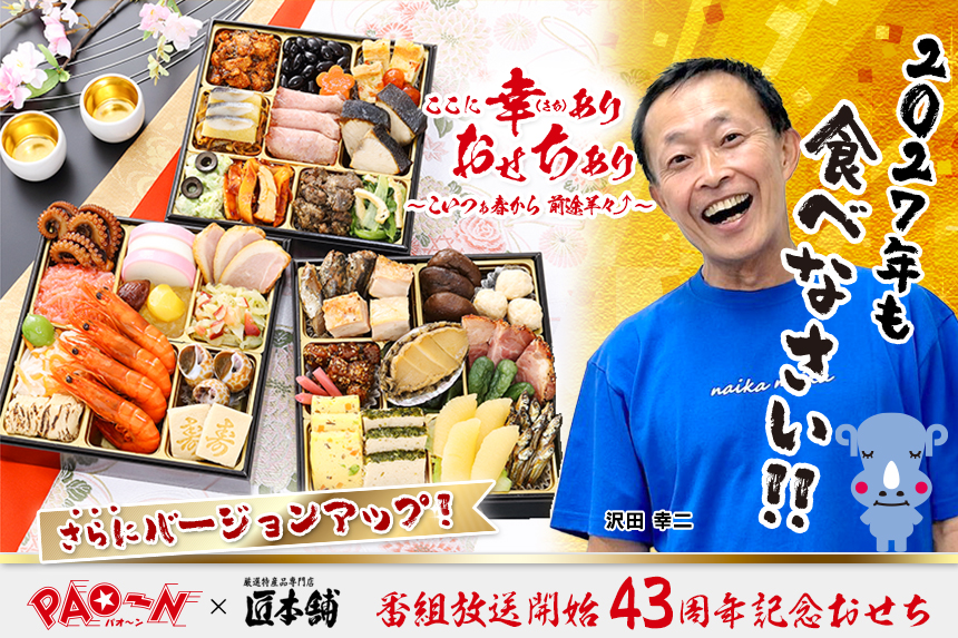 パオーン×匠本舗 おせち2027