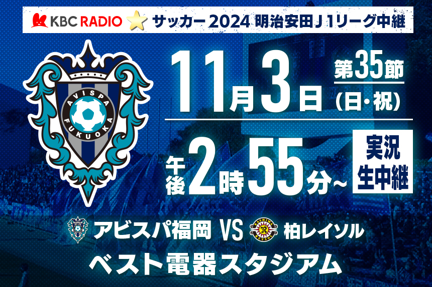 サッカーJ1リーグ中継 アビスパ福岡 対 柏レイソル 2024年11月3日(日・祝)午後2時55分～ 実況生中継