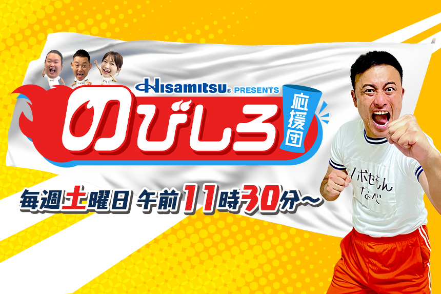 久光製薬presents のびしろ応援団