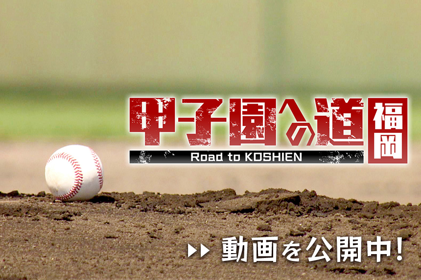 甲子園への道 福岡
