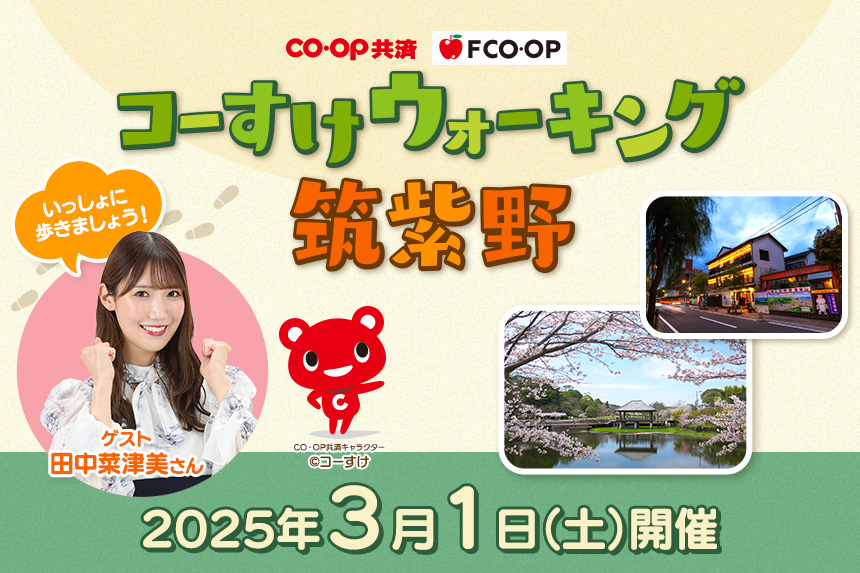 コーすけウォーキング筑紫野　3/1（土）開催