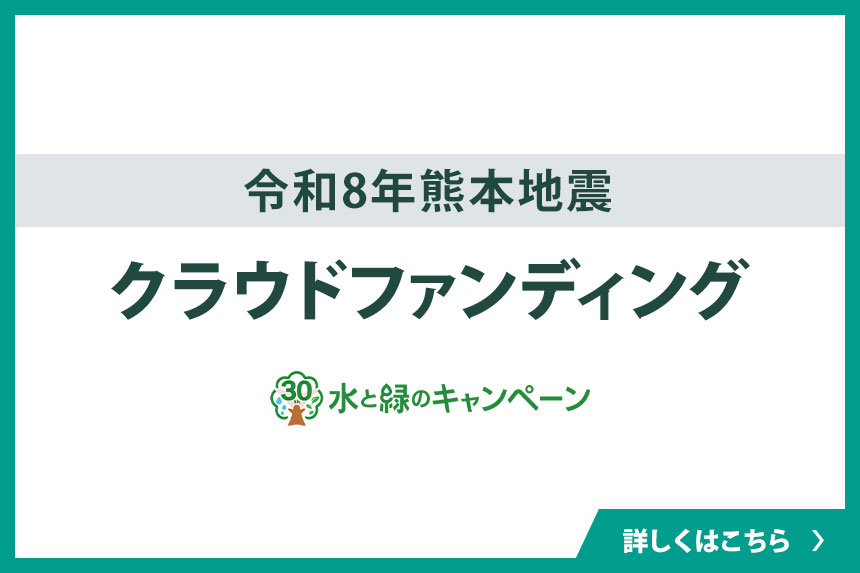 令和8年熊本地震クラウドファンディング