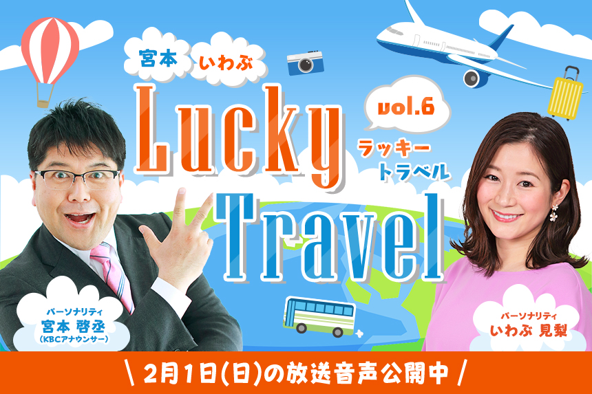 宮本・いわぶ Lucky Travel vol.6 　2/1(日)午後2時から生放送！