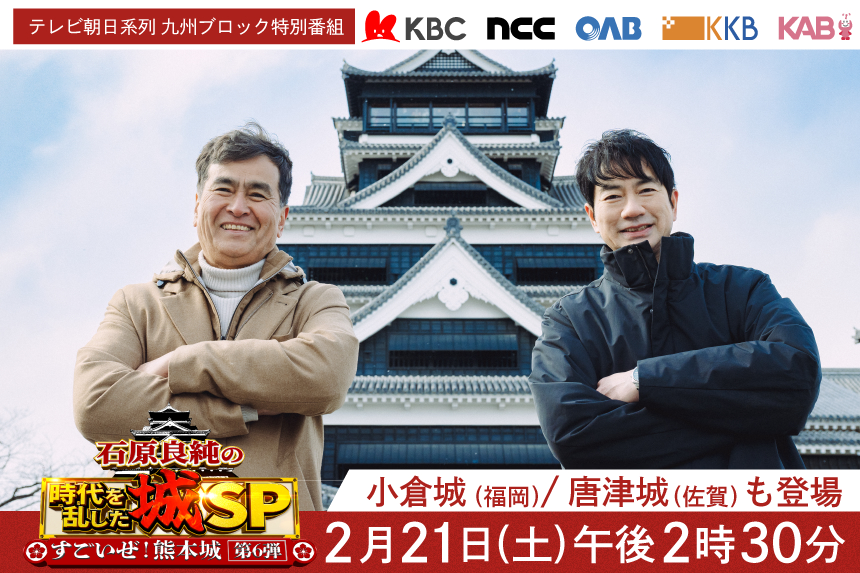 石原良純の九州の乱!“時代を乱した城”SP すごいぜ！熊本城 第6弾　2月21日(土) 午後2時30分放送