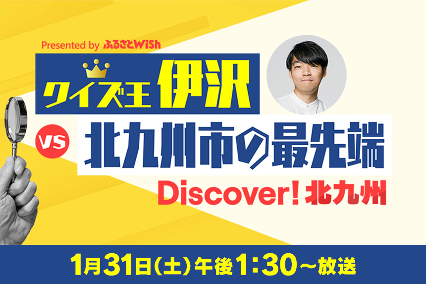 Discover！北九州 ～クイズ王伊沢 vs 北九州市の最先端～