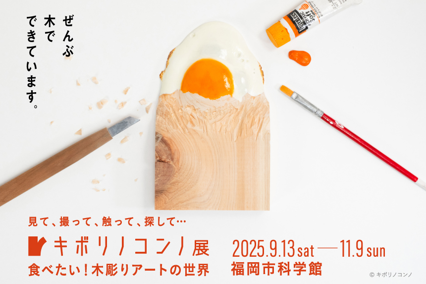 キボリノコンノ展